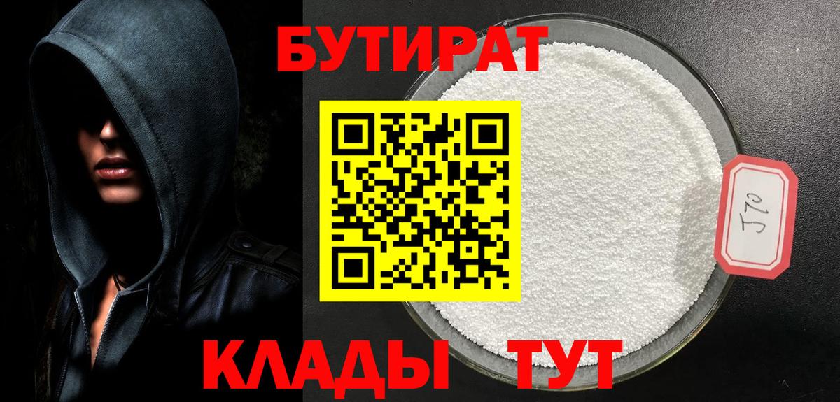 Бутират бутик Оренбург